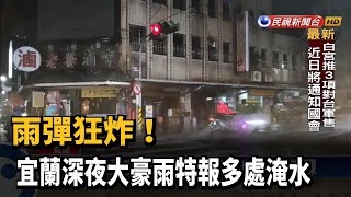 雨彈狂炸！ 宜蘭深夜大豪雨特報多處淹水－民視新聞