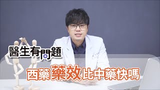 西藥藥效比較快，中藥藥效比較慢是真的嗎？ QUESTION & ANSWER SESSION BY DOCTORS（#生有問題｜EP59 ）