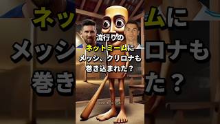 流行りのネットミームにメッシ、クリロナも巻き込まれた？