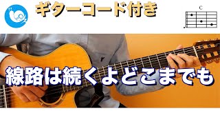 【子どもと音楽遊び】線路は続くよどこまでも【ギターコード・歌詞付き】guitar cover
