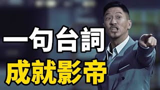 張家輝《掃毒》一句台詞被納入北影教科書，影帝實至名歸