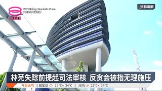 林芫失踪前提起司法审核 反贪会被指无理施压【2025.05.07 八度空间午间新闻】
