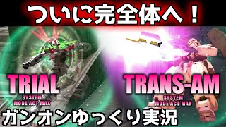 完全体となったヴァーチェ/ナドレでLet'sガンオン！【機動戦士ガンダムオンライン】ゆっくり実況