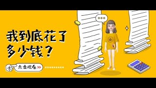 Vicky的理财小知识 - 记账篇