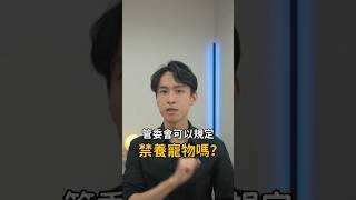 管委會有權力，禁止住戶養寵物嗎？｜喵星律師 施宇宸