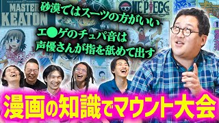 アニメ漫画で得た知識をひけらかすマウント大会