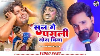 Sun Ge Pagli Tora Bina - सुन गे पगली // Sannu Kumar // Chandan Lalla // Maithili Sad Song