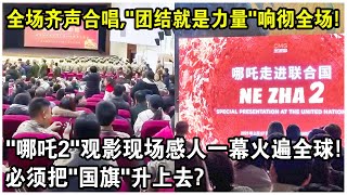 全場齊聲合唱，“團結就是力量”響徹全場！“哪吒2”觀影現場感人一幕火遍全球！網友：必須把“國旗”升上去？