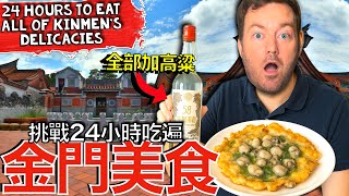 金門的美食比台灣本島厲害！🍢🦪🍱  英國人24小時吃爆金門！🇬🇧❤️🇹🇼 Kinmen KAOLIANG Delicacies Blew Me Away! 24H Food Challenge!