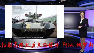 俄第三代终结者坦克支援车能打无人机？还是实战见真彰吧！