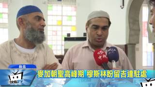 20170728中天新聞　裁撤朝聖據點駐吉達外館　引穆斯林不滿
