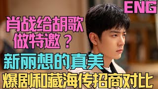 ENG肖戰給胡歌做特邀？新麗想的真美，開不起項目？缺肖戰這種過會演員，爆劇和藏海傳招商對比