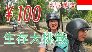 這是爪哇小巴黎？看我100塊玩轉印尼萬隆 | 萬隆會議 | 萬隆理工學院ITB | Braga city walk
