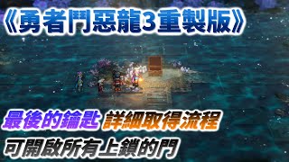 【勇者鬥惡龍3重製版】最後的鑰匙詳細取得流程/DQ3/HD-2D/攻略