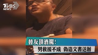 替友頂酒駕！ 男救援不成　偽造文書送辦