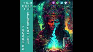🎆 EP86🧡【致幻藥物&死藤水≠靈性】Ft. 🌺瑜珈老師 姍姍