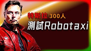 【Tesla每日快訊】 特斯拉Robotaxi要來了！奧斯汀300人秘密測試藏什麼玄機？🔥Waymo/Zoox（2025/4/26-1）