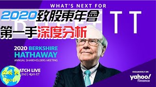 2020巴菲特股東會|巴菲特談金融危機,航空股,能源股,美國政府壞賬,通膨對沖,V字形恢復|CK緊急更新