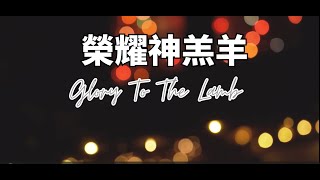 榮耀神羔羊 - KUA Worship