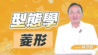 型態學-菱形!，加line:@178 VIP |#索取講義【周末教室】EP16