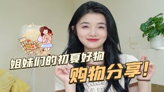 5月购物分享来了！省钱挖宝我是认真的！