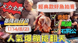 基隆崁仔頂～（火力全開）人氣爆棚搶翻天～經典款好魚拍賣～赤鯮、石狗公、馬頭魚（114/8/2)