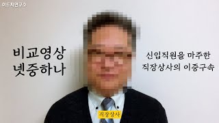 신입직원을 마주한 직장상사의 이중구속 - 비교영상 넷중하나 (15)