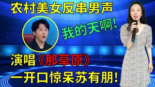 苏有朋打死不信！农村美女反串男声演唱《那草原》，以为随便唱唱，一开口惊呆全场评委和观众！