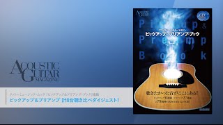 たぶん世界初！ 『ピックアップ＆プリアンプ・ブック』アコースティック・ギター・マガジン・ムックの収録音源をダイジェストで公開！