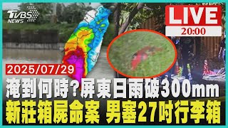 【LIVE】西南氣流暴雨狂灌「中南部下到下週一」 屏東日雨量破300mm 嘉義東石水位最高「淹到胸部」  新莊驚傳箱屍命案!27吋紅色行李箱藏男屍「泡腐屍水長蟲」｜20250729