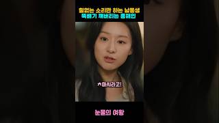 개념없는 철부지 남동생 참교육 시켜주는 홍해인 #눈물의여왕 #김지원 #김수현 #홍해인 #백현우 #참교육