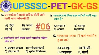 UPSSSC PET MCQ GK l UP PET EXAM-2025 l UP PET GK-GS l UP PET STATIC GK l Set- 06 l