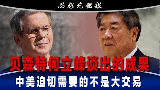 贝森特何立峰在日内瓦谈判：为什么会有具体成果？迫切需要解决的问题！中美之间的胆小鬼游戏，已经造成天大的伤害｜#思想先驱报（李其、何频）
