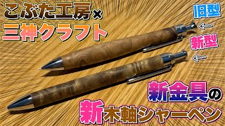 【新生木軸ペン誕生!?】三神クラフト の新金具の木軸ペンが凄すぎる！こぶた工房のシャーペンも使ってみたよ。【三神シャープ1000】