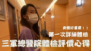 【VLOG】#72 三軍總醫院健康檢查心得！第一次健康檢查～身體健康好重要...｜Rhea的後台日常