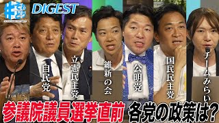 各党が本気で議論！参議院議員選挙直前、物価高対策・社会保険料・政局をどう考える！？【 #それどう ダイジェスト】