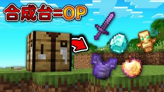Minecraft 但是【OP合成台】的世界❗秒殺『麥塊3大BOSS』了...❓｜當個創世神｜全字幕｜偏頭