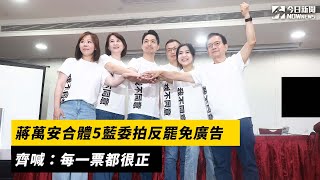 蔣萬安合體5藍委拍反罷免廣告 齊喊：每一票都很正｜NOWNEWS#cc字幕