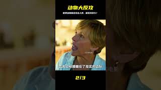 如果全球動物同時起兵攻擊人類，哪些力量將作為我們的希望？我們能堅持多久，不要錯過這一場最激烈的生存戰役！ #愛情 #喜劇 #網絡大電影 #自制電影 #懸疑