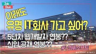 [JobdamTV] 유명 게임IT 회사 연봉이 궁금해?? #1 NCSOFT 1탄