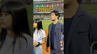 大師兄林智勝想要跟誰擊掌？雅英or珠珢 #李珠珢  #이주은 #李珠恩  （Lee Ju-Eun) #李雅英  #cheerleader  #치어리더 #台湾野球チア ‬ #臺北大巨蛋 #明星賽