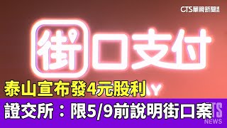 泰山宣布發4元股利　證交所：限5/9前說明街口案｜華視新聞 20230508