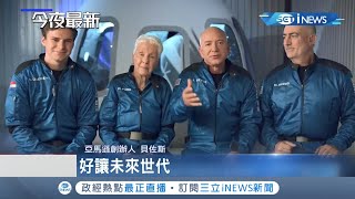 貝佐斯太空夢成真!飛行10分30秒成功返回地球 所有乘客都是一般民眾創下全球紀錄│【國際局勢。先知道】20210721│三立iNEWS