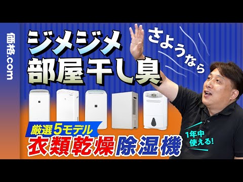 ジメジメ空気や部屋干しにアリ！ 除湿機って意外に使える