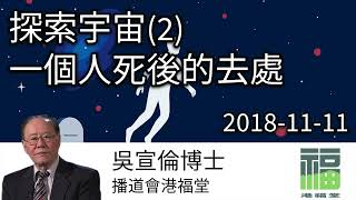 探索宇宙(2) 一個人死後的去處 以賽亞書 57:15 Dr Daniel Wu 吳宣倫博士講道 永恆空間與靈魂的居所 4K