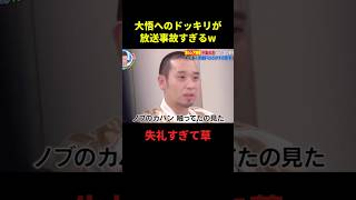 大悟へのドッキリが放送事故すぎるw#千鳥 #面白集 #面白い #お笑い #shorts