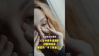[114]人生中很多遇到的问题和痛苦，都来自于“不了解自己”