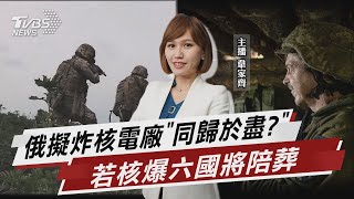 俄擬炸核電廠「同歸於盡?」  若核爆六國將陪葬【TVBS說新聞】20230702@TVBSNEWS01