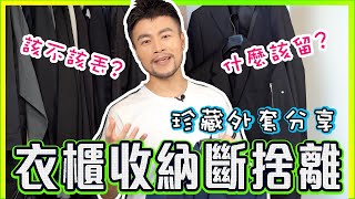🔥2022 衣櫃斷捨離🤔什麼該留? 什麼該丟? ✨珍藏外套分享🧥｜收納方法｜衣櫃整理大公開｜Jacket Closet Tour