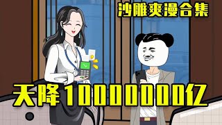 【沙雕動畫】 窮小子被開除後，意外獲得神級系統，直接到手10000000億開啟富豪人生！ #一口气看完 #搞笑 #沙雕 #动画